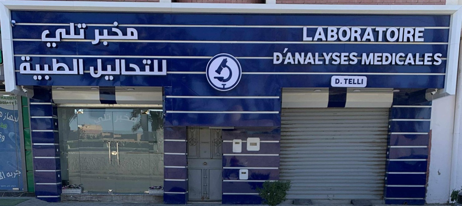 مخابر التحاليل