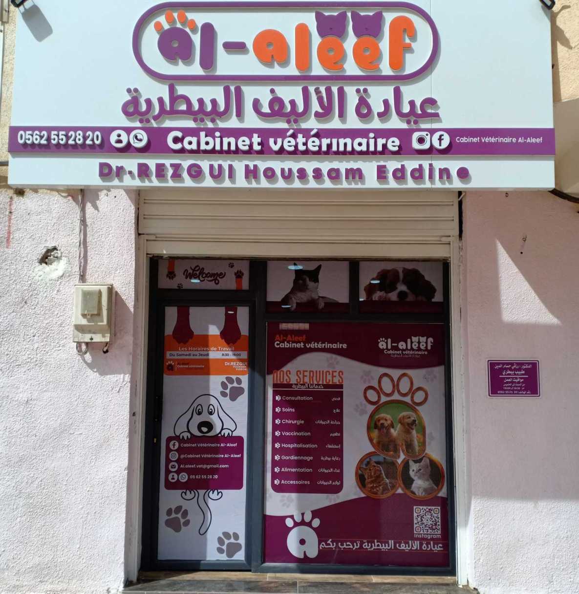 عيادة الأليف البيطرية