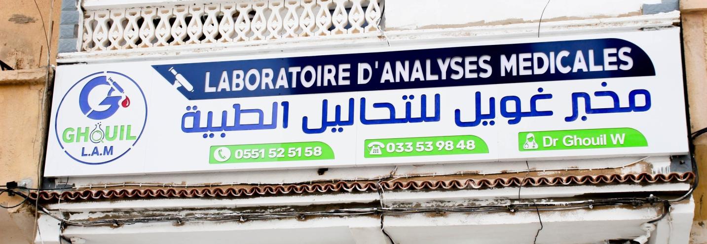 مخابر التحاليل