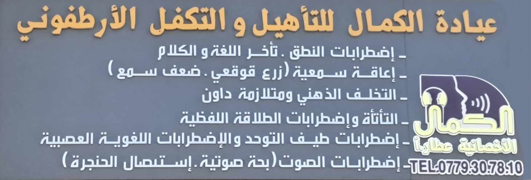 النطق والتخاطب