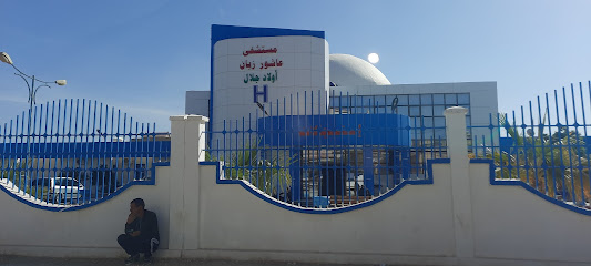 مستشفى عاشور زيان