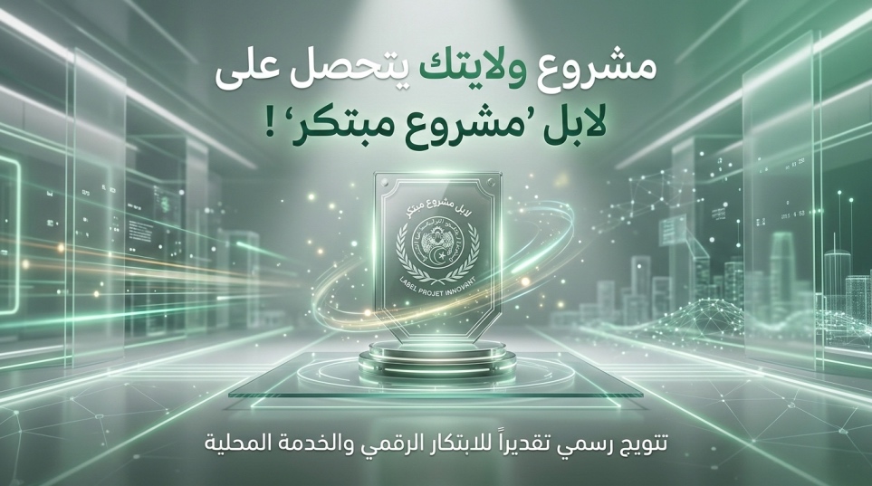 مشروع “ولايتك” يتحصل على علامة لابل "مشروع مبتكر"تقديراً للابتكار الرقمي والخدمة المحلية